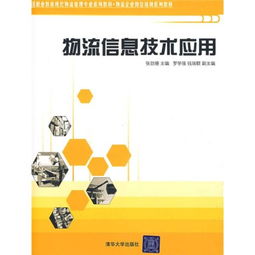 正版包郵《物流信息技術(shù)應(yīng)用》9787302203483——當(dāng)天發(fā)貨，秒回咨詢