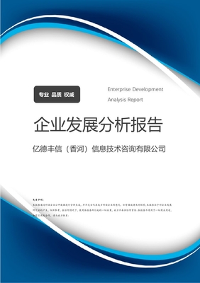 億德豐信（香河）信息技術(shù)咨詢企業(yè)發(fā)展分析報(bào)告