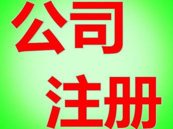 企業(yè)注冊指南 信息科技與咨詢公司經營范圍詳解